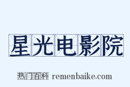 星光电影院是什么意思的图片